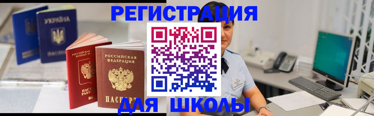 прописка для школы в Смоленске