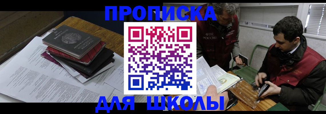 временная регистрация для школы в Смоленске